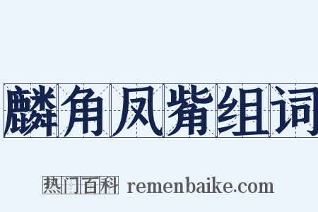 麟角凤觜组词是什么意思的图片
